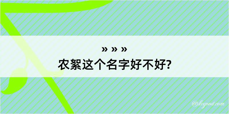 农絮这个名字好不好?