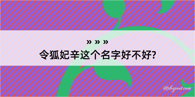 令狐妃辛这个名字好不好?