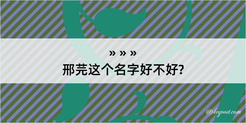 邢芫这个名字好不好?