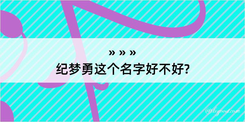 纪梦勇这个名字好不好?