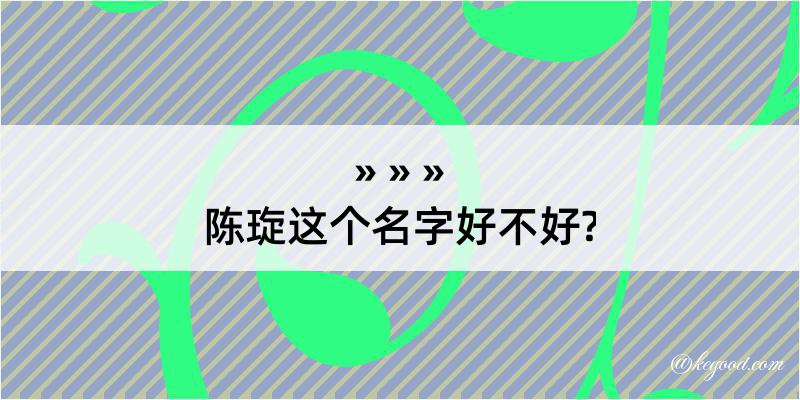 陈琁这个名字好不好?