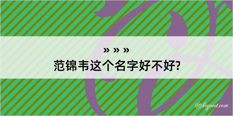 范锦韦这个名字好不好?