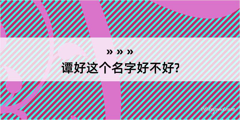 谭好这个名字好不好?