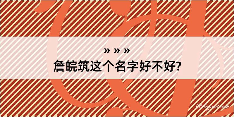 詹皖筑这个名字好不好?