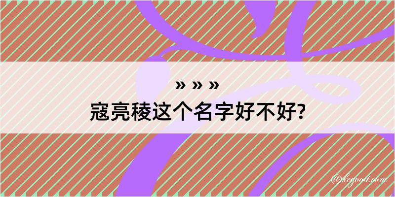 寇亮稜这个名字好不好?