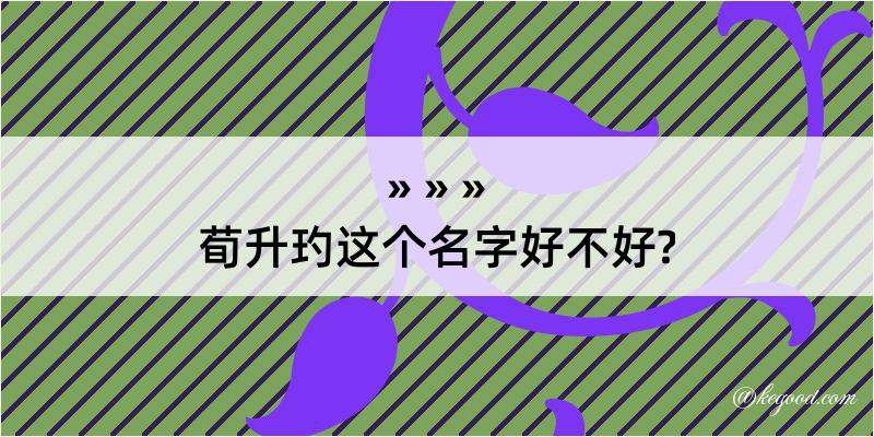 荀升玓这个名字好不好?