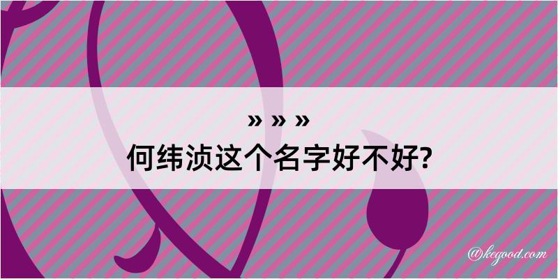 何纬浈这个名字好不好?