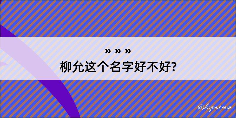 柳允这个名字好不好?