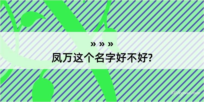 凤万这个名字好不好?