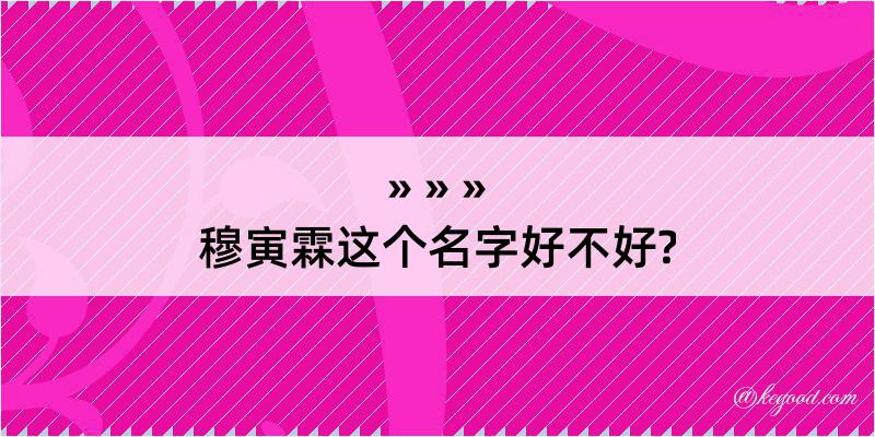 穆寅霖这个名字好不好?