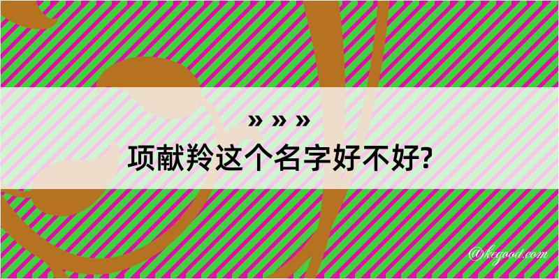 项献羚这个名字好不好?