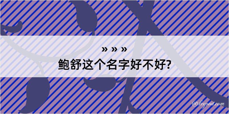 鲍舒这个名字好不好?