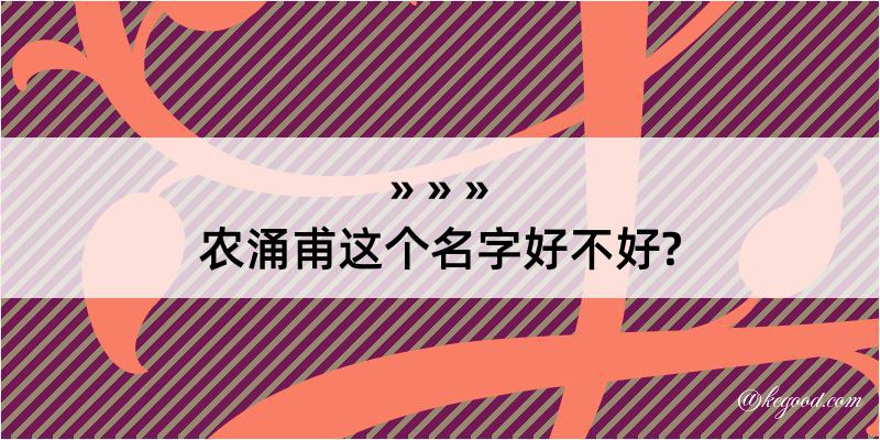 农涌甫这个名字好不好?