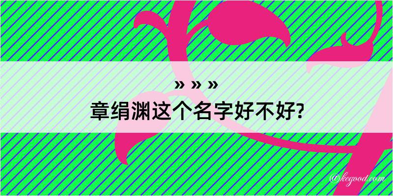 章绢渊这个名字好不好?