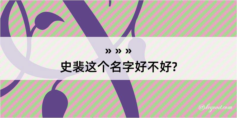 史裴这个名字好不好?