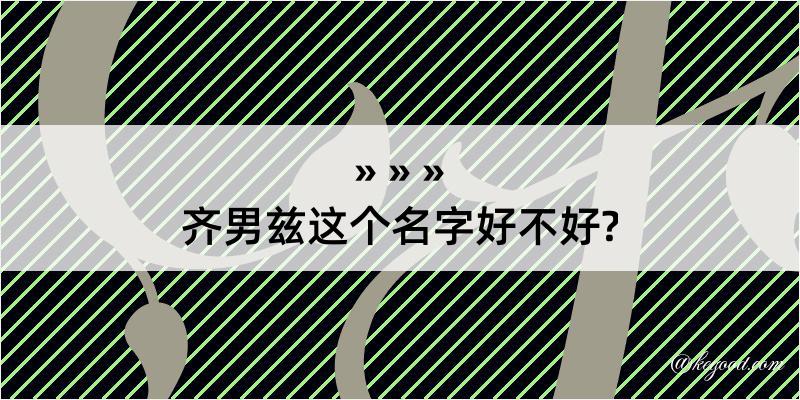 齐男兹这个名字好不好?