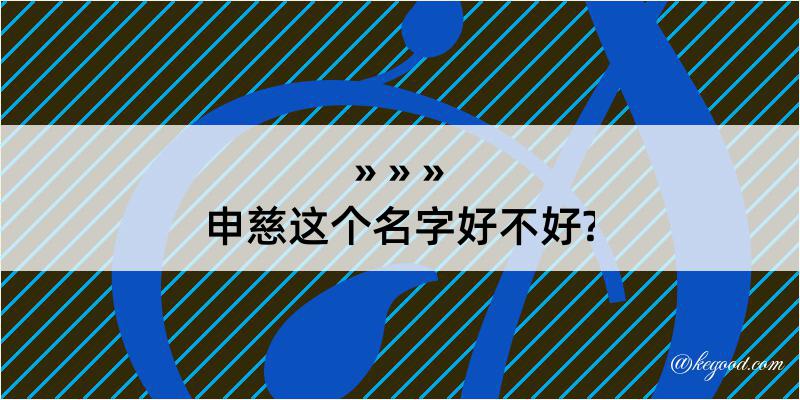 申慈这个名字好不好?