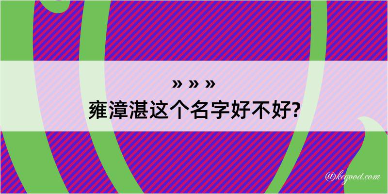 雍漳湛这个名字好不好?