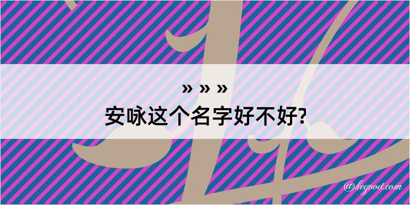 安咏这个名字好不好?