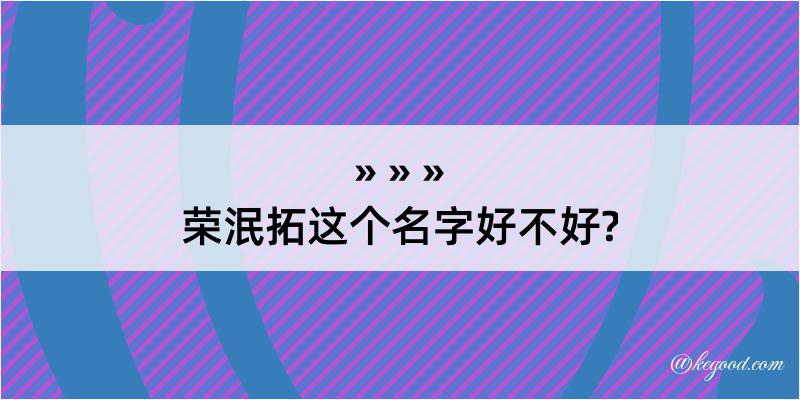 荣泯拓这个名字好不好?