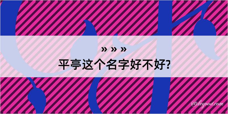 平亭这个名字好不好?