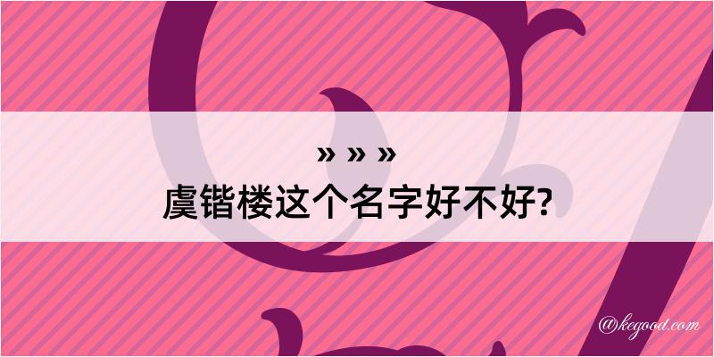 虞锴楼这个名字好不好?