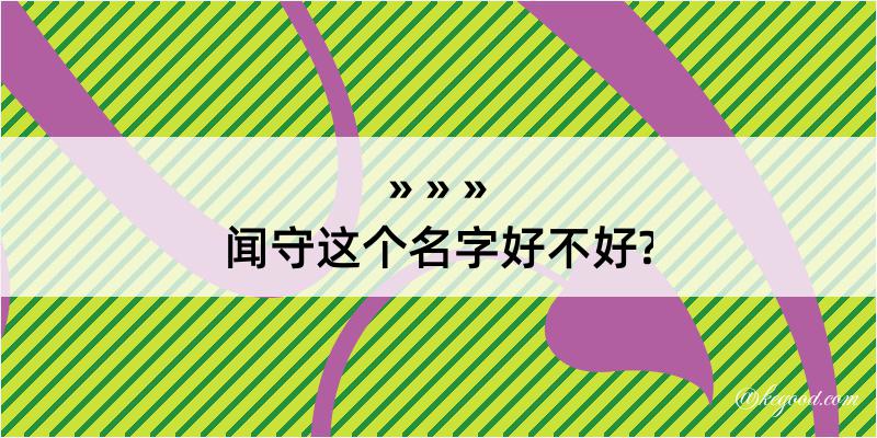 闻守这个名字好不好?