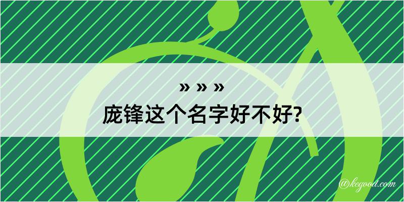 庞锋这个名字好不好?