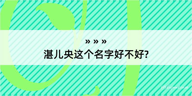 湛儿央这个名字好不好?