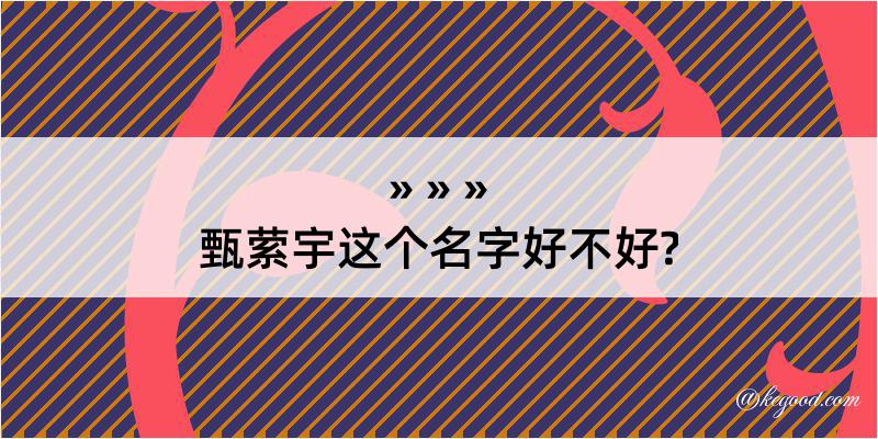 甄萦宇这个名字好不好?