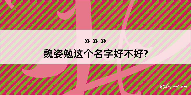 魏姿勉这个名字好不好?