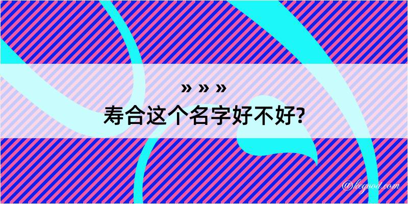 寿合这个名字好不好?