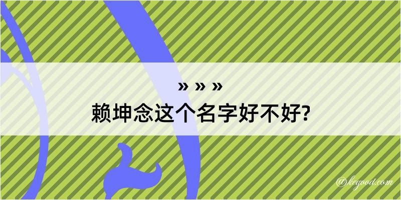 赖坤念这个名字好不好?