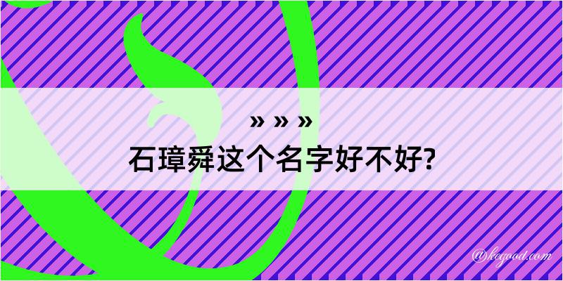 石璋舜这个名字好不好?