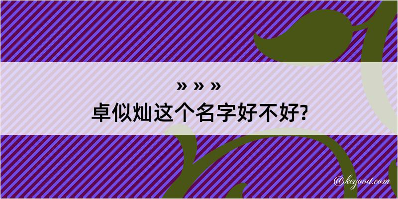 卓似灿这个名字好不好?