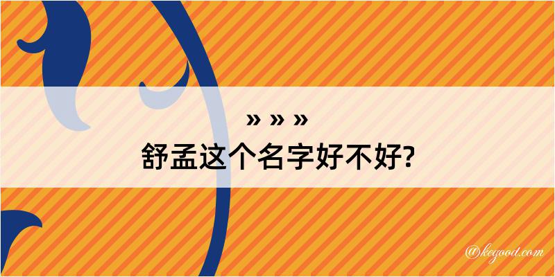 舒孟这个名字好不好?