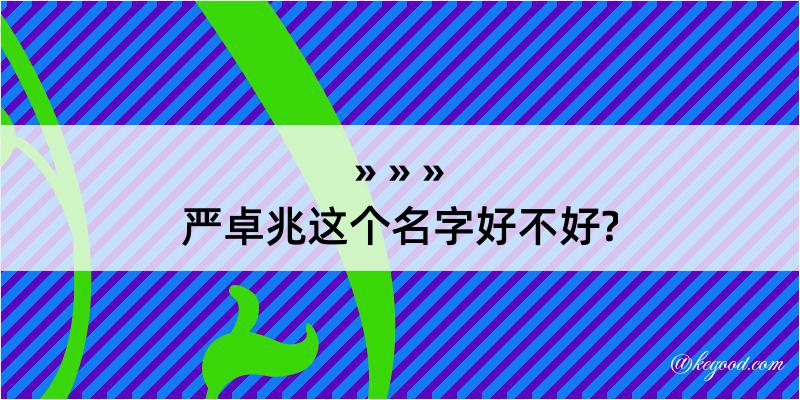 严卓兆这个名字好不好?