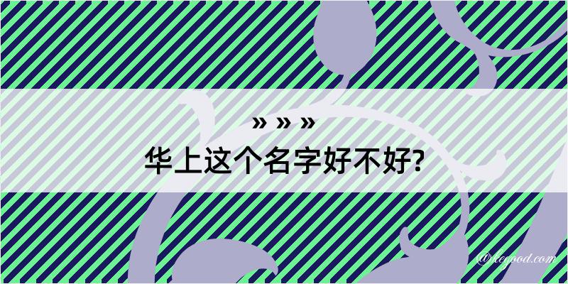 华上这个名字好不好?