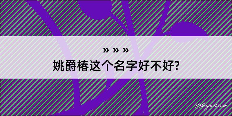 姚爵椿这个名字好不好?