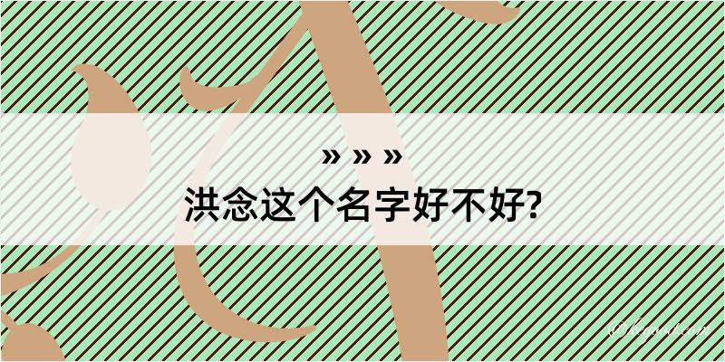 洪念这个名字好不好?