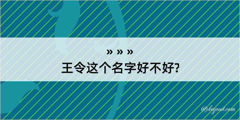 王令这个名字好不好?