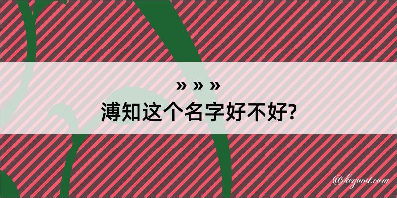 溥知这个名字好不好?