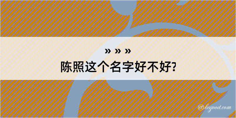 陈照这个名字好不好?