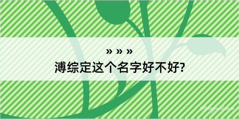 溥综定这个名字好不好?