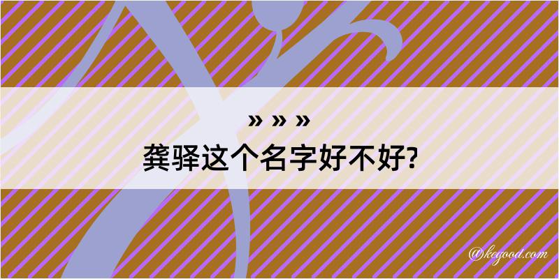 龚驿这个名字好不好?