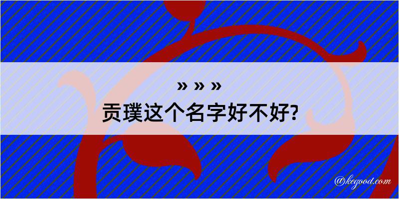 贡璞这个名字好不好?