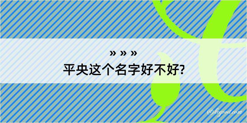 平央这个名字好不好?