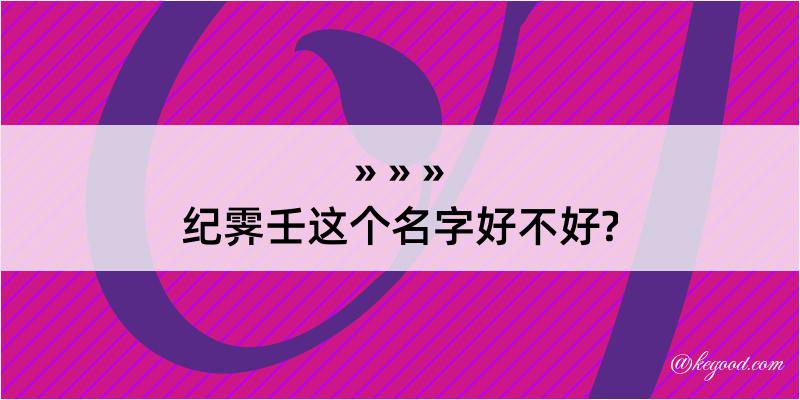 纪霁壬这个名字好不好?