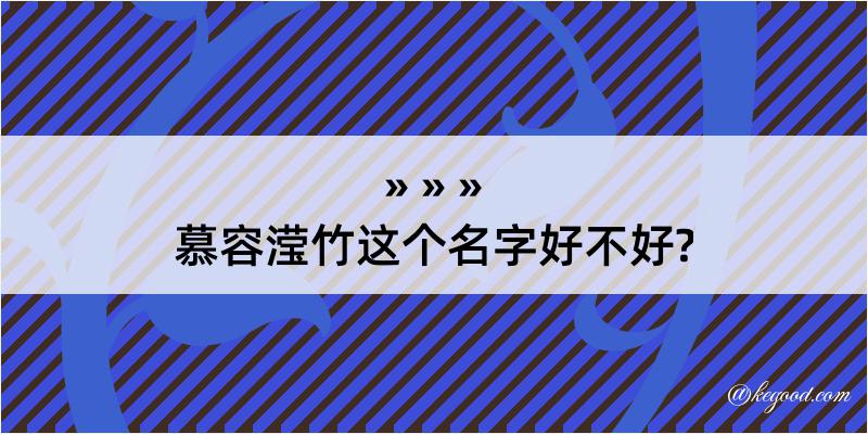 慕容滢竹这个名字好不好?