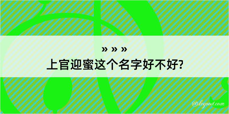 上官迎蜜这个名字好不好?